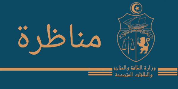 وزارة الطاقة والمناجم والطاقات المتجددة