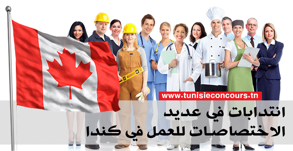 انتداب أعوان في اختصاصات عديدة للعمل بكندا