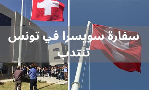 سفارة سويسرا في تونس تنتدب