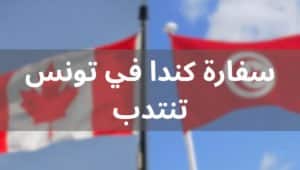 سفارة كندا في تونس تنتدب