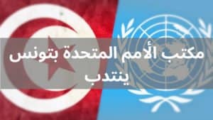 مكتب الأمم المتحدة بتونس