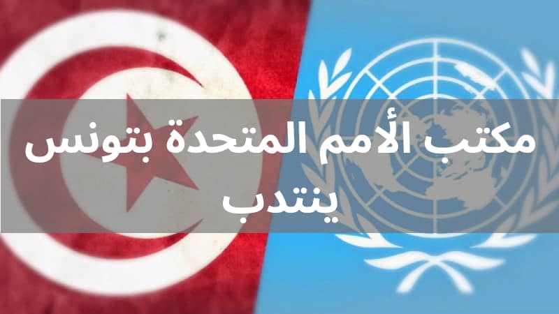 مكتب الأمم المتحدة بتونس