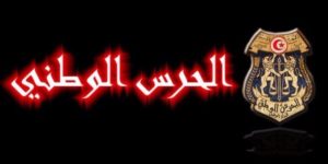 مناظرة الحرس الوطني