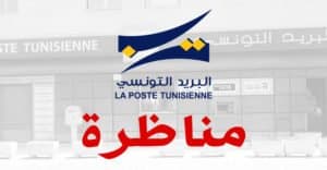 مناظرة البريد التونسي