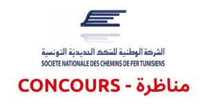 مناظرة الشركة الوطنية للسكك الحديدية التونسية