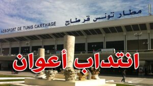 انتداب أعوان مطار تونس قرطاج