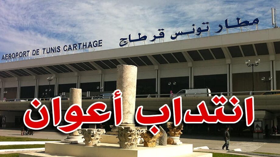 انتداب أعوان مطار تونس قرطاج
