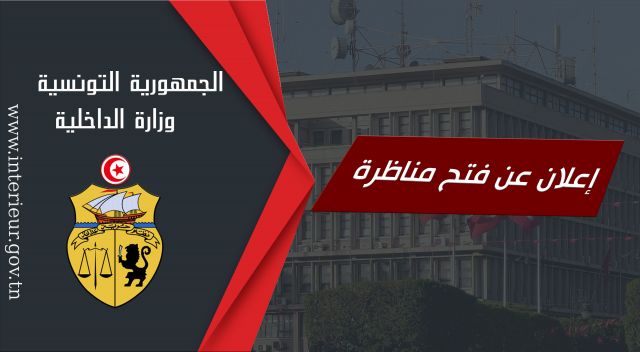 مناظرة وزارة الداخلية