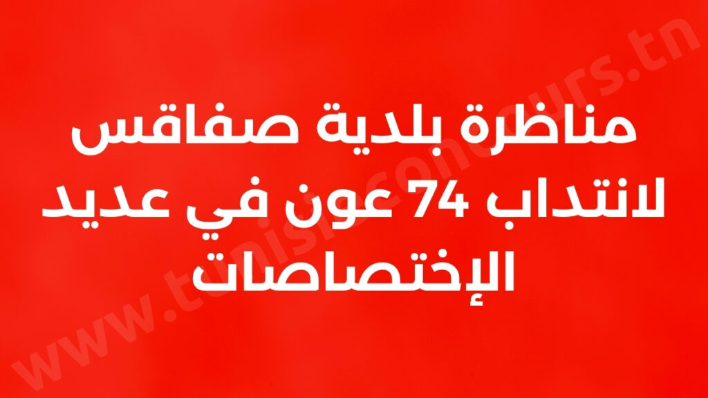 مناظرة بلدية صفاقس لانتداب 74 عون في عديد الإختصاصات