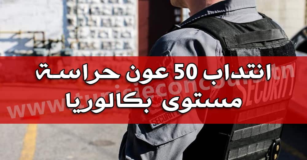 انتداب 50 عون حراسة مستوى بكالوريا