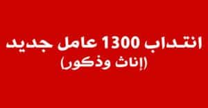 1300 عامل جديد ليوني