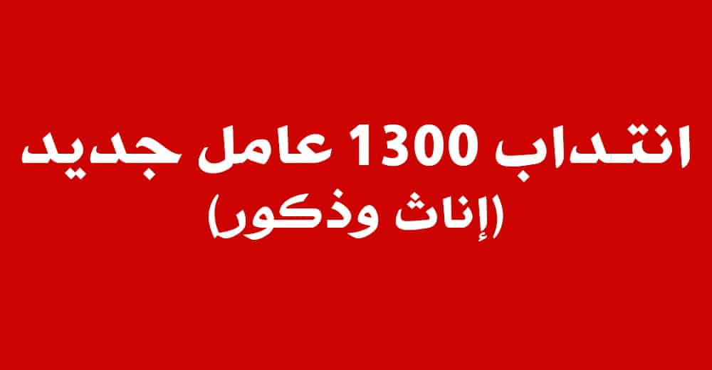 1300 عامل جديد ليوني