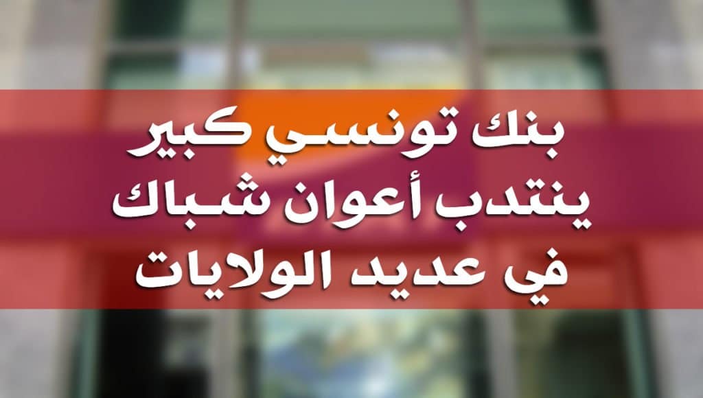 بنك تونسي ينتدب
