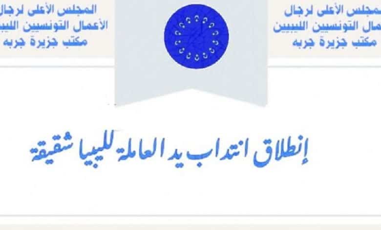 انتداب يد عاملة لليبيا الشقيقة