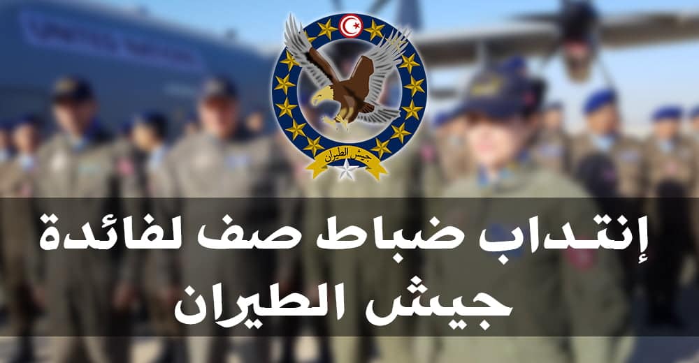 إنتداب ضباط صف لفائدة جيش الطيران