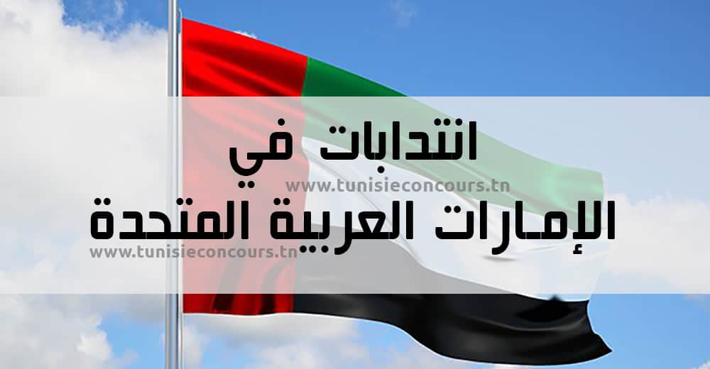 انتدابات في الإمارات العربية المتحدة