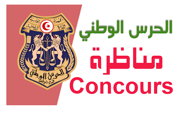 الحرس الوطني 2021
