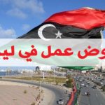 عروض عمل في ليبيا