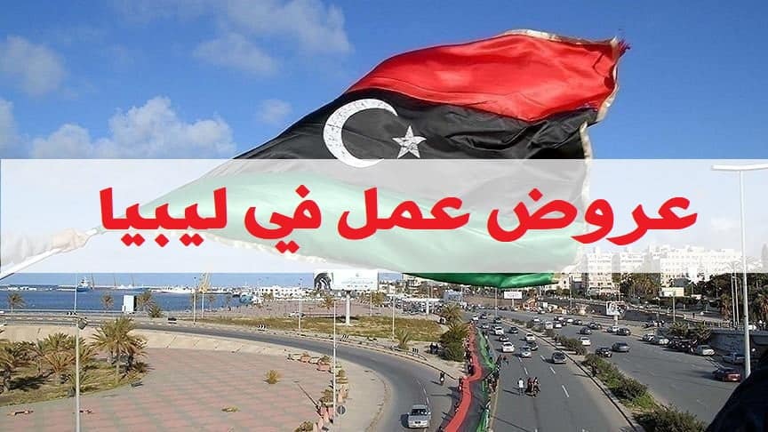 عروض عمل في ليبيا