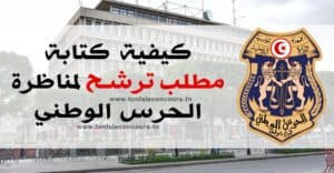 كيفية كتابة مطلب ترشح لمناظرة الحرس الوطني