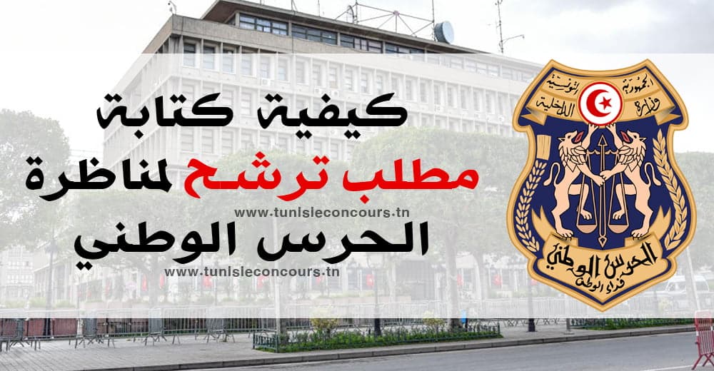 كيفية كتابة مطلب ترشح لمناظرة الحرس الوطني