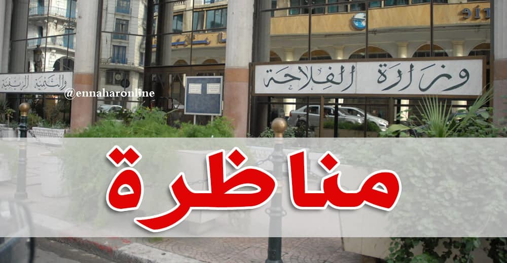 وزارة الفلاحة