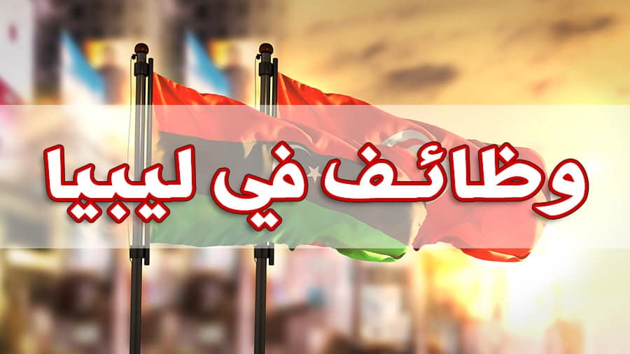 وظائف ليبيا عروض عمل في ليبيا