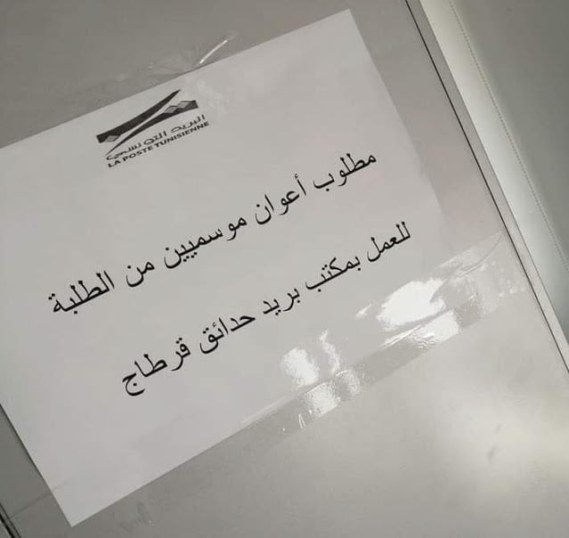 poste tunisie etudiant