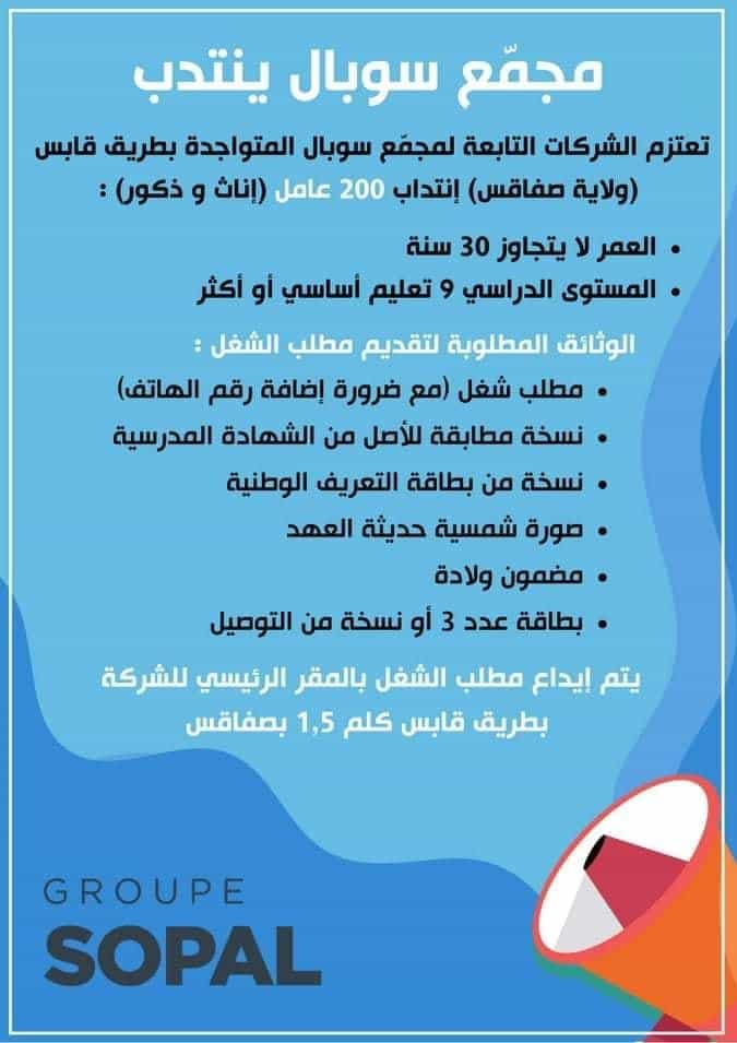 مجمع سوبال يفتح مناظرة لانتداب 200 عامل 2 sopal
