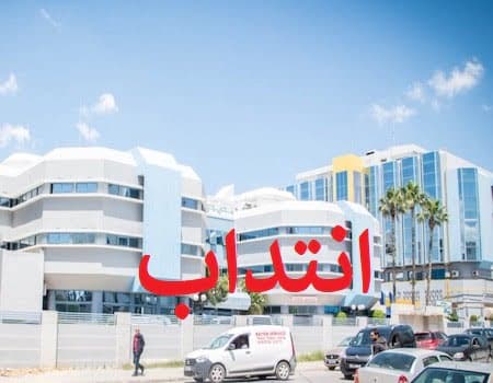 مصحة المنار الخاصة