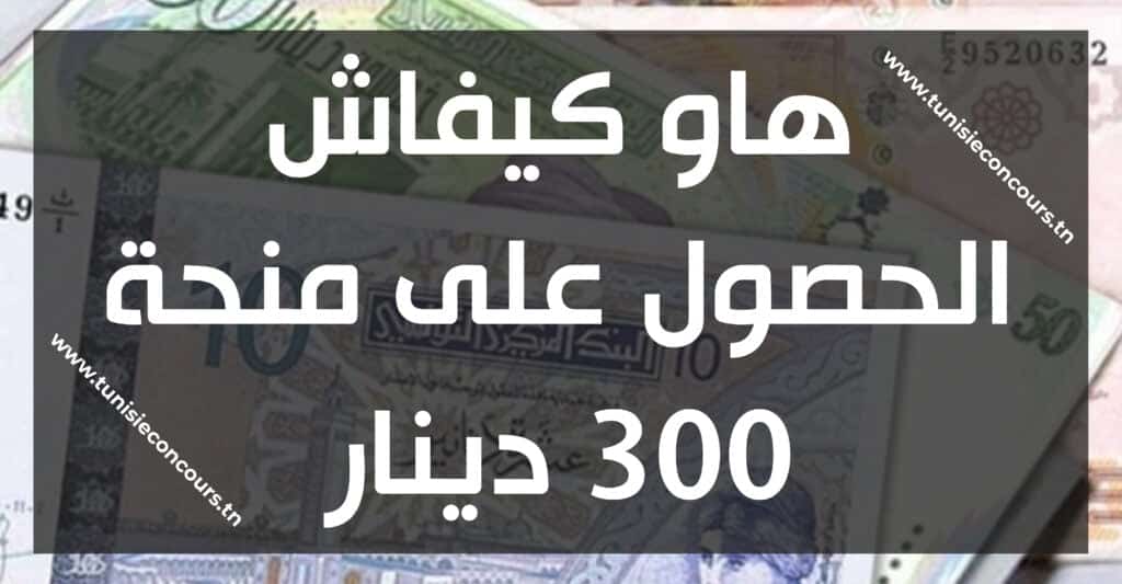 منحة 300 دينار