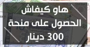 منحة 300 دينار