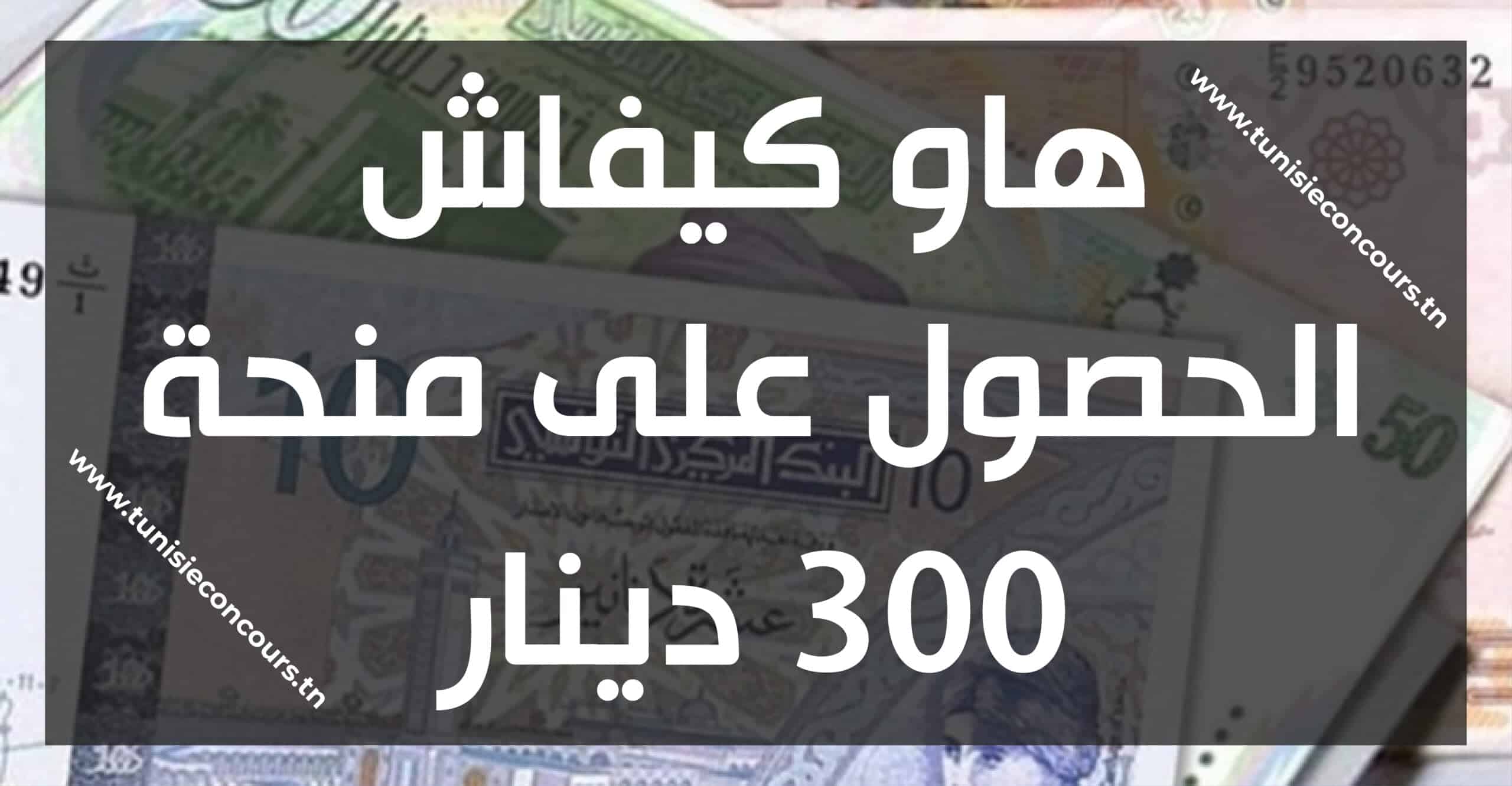 منحة 300 دينار