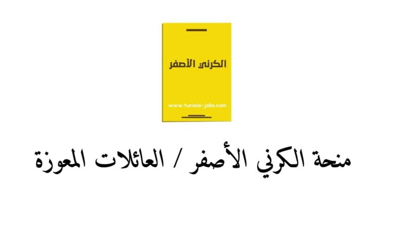 منحة الكرني الأصفر