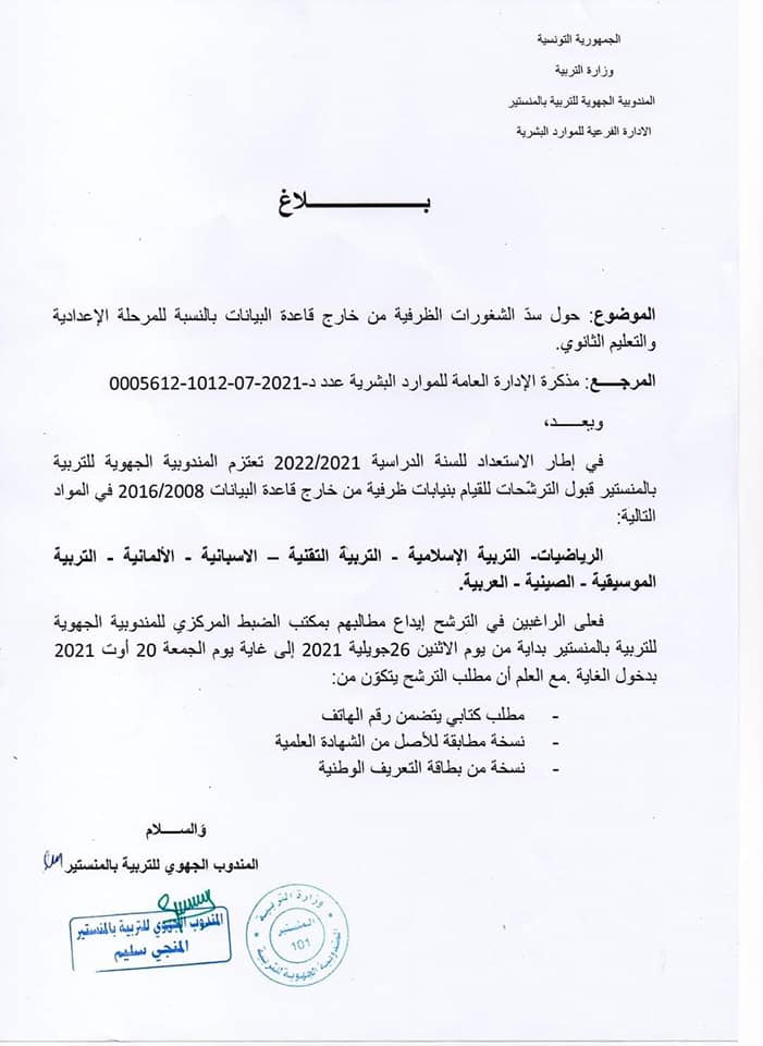 المندوبية الجهوية للتربية بالمنستير