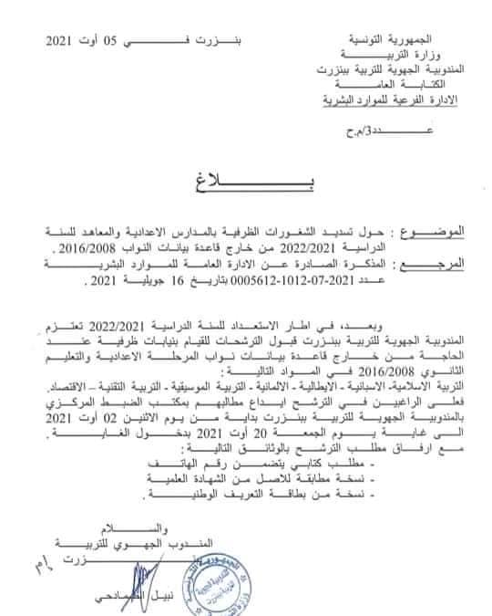 المندوبية الجهوية للتربية ببنزرت