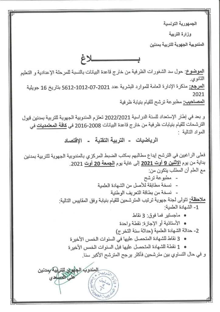 المندوبية الجهوية للتربية بمدنين 1