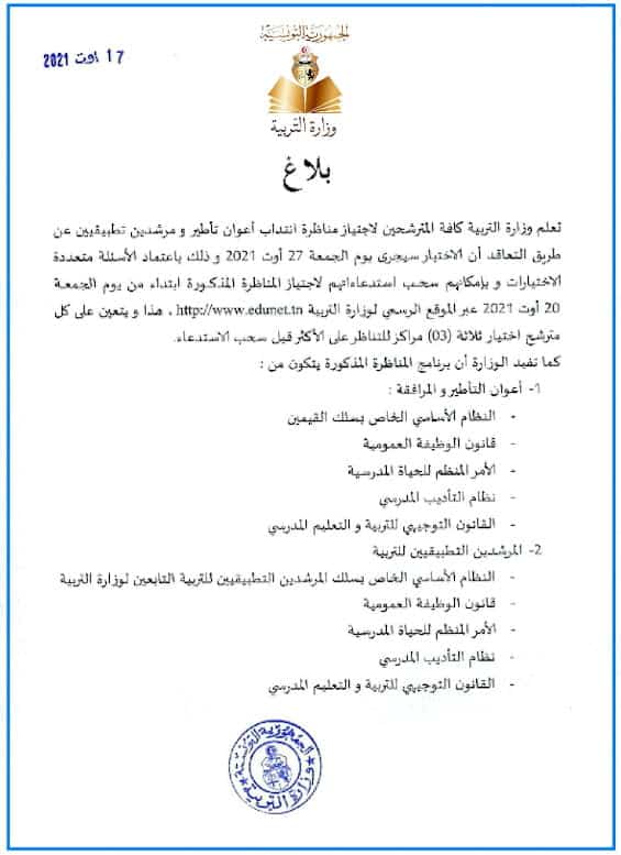 انتداب المرشدين التطبيقيين وأعوان التأطير
