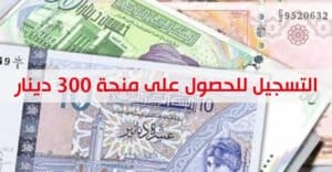 تسجيل منحة 300 دينار