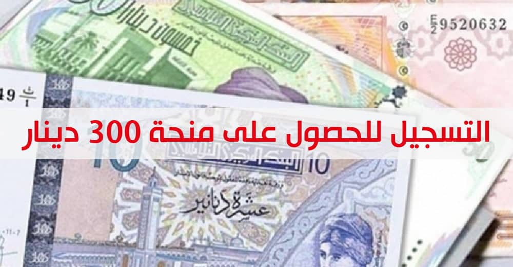 تسجيل منحة 300 دينار