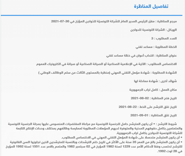 تعتزم الشركة التونسية للدواجن إنتداب 3 أعوان في خطّة مساعد تقني kedma.tn