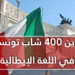 تكوين 400 شاب تونسي في اللغة الإيطالية