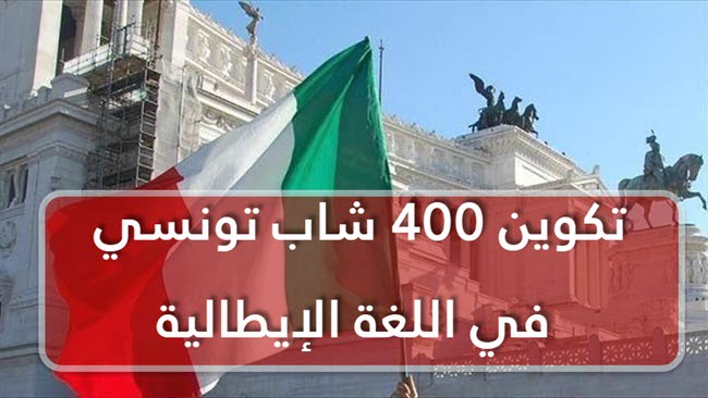 تكوين 400 شاب تونسي في اللغة الإيطالية