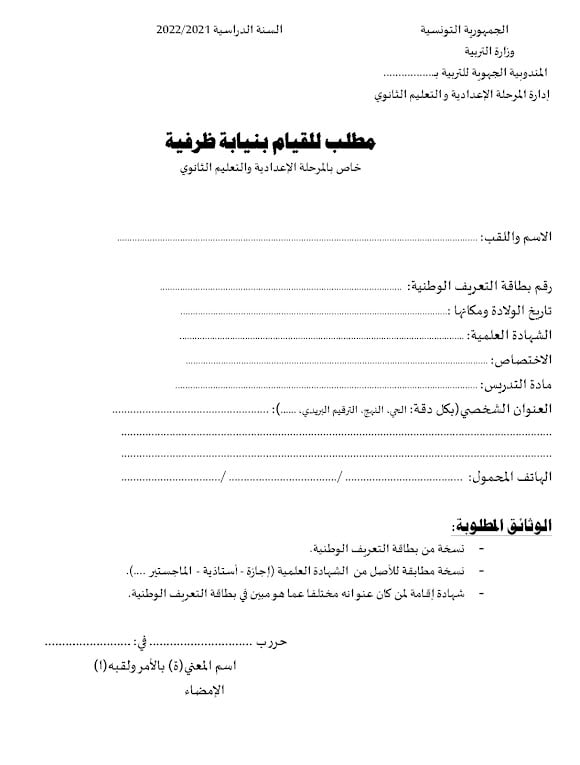 مطلب للقيام بنيابة ظرفية خاص بالمرحلة الإعدادية والتعليم الثانوي
