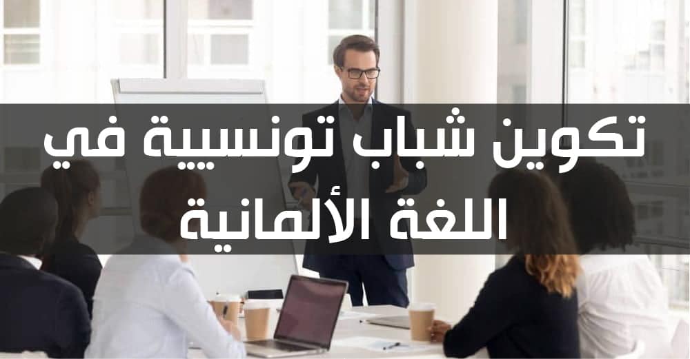 تكوين شباب تونسيية في اللغة الألمانية