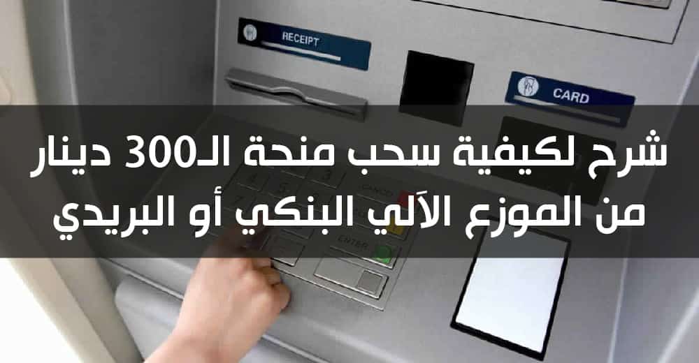 retrait 300 dinars