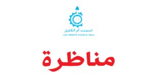 شركة إسمنت أم الكليل