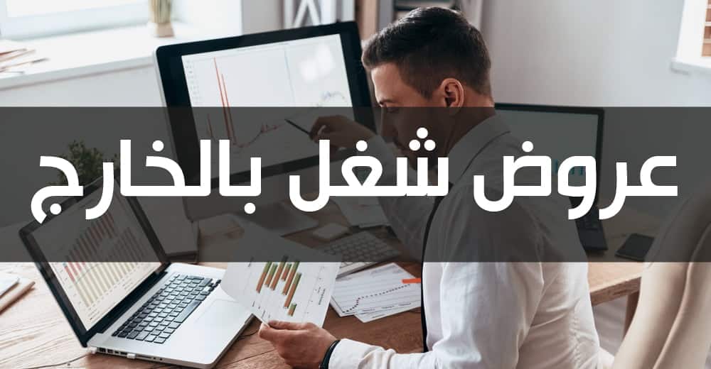 عروض شغل بالخارج