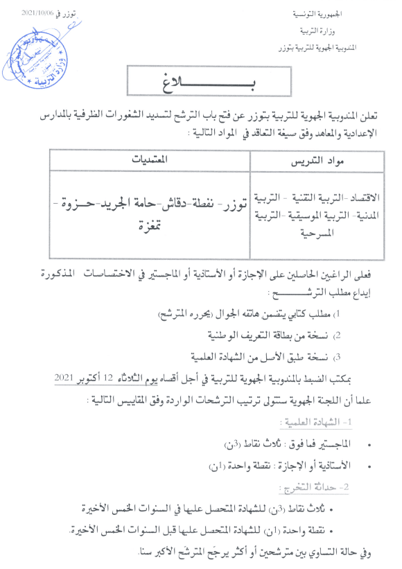 المندوبية الجهوية للتربية بتوزر