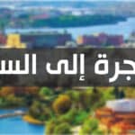 الهجرة إلى السويد